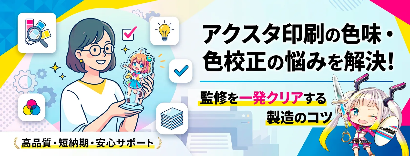 アクスタ印刷の色味・色校正の悩みを解決！監修を一発クリアする製造のコツ