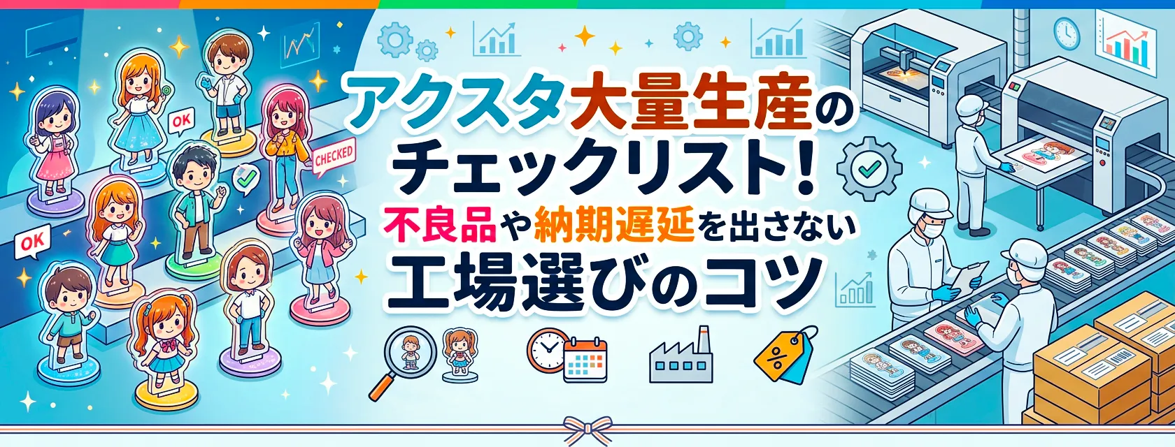 アクスタ大量生産のチェックリスト！不良品や納期遅延を出さない工場選びのコツ