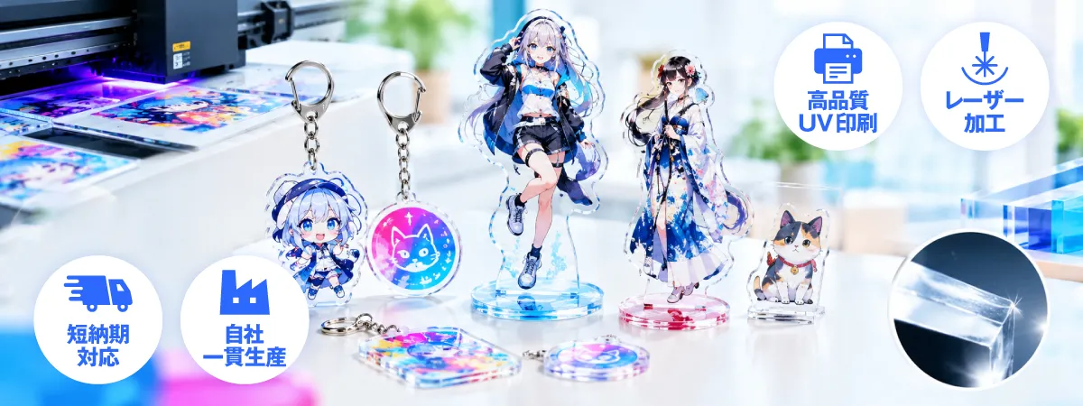 アクリルキーホルダー・アクリルスタンドのOEM製造