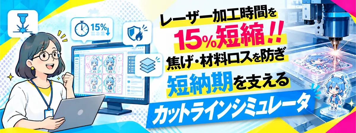 高性能レーザー加工機Piolasとカットラインシミュレータによる生産性極限化
