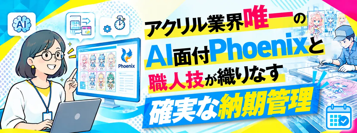 アクリル業界唯一のAI面付け「Phoenix」と職人技が織りなす確実な納期管理