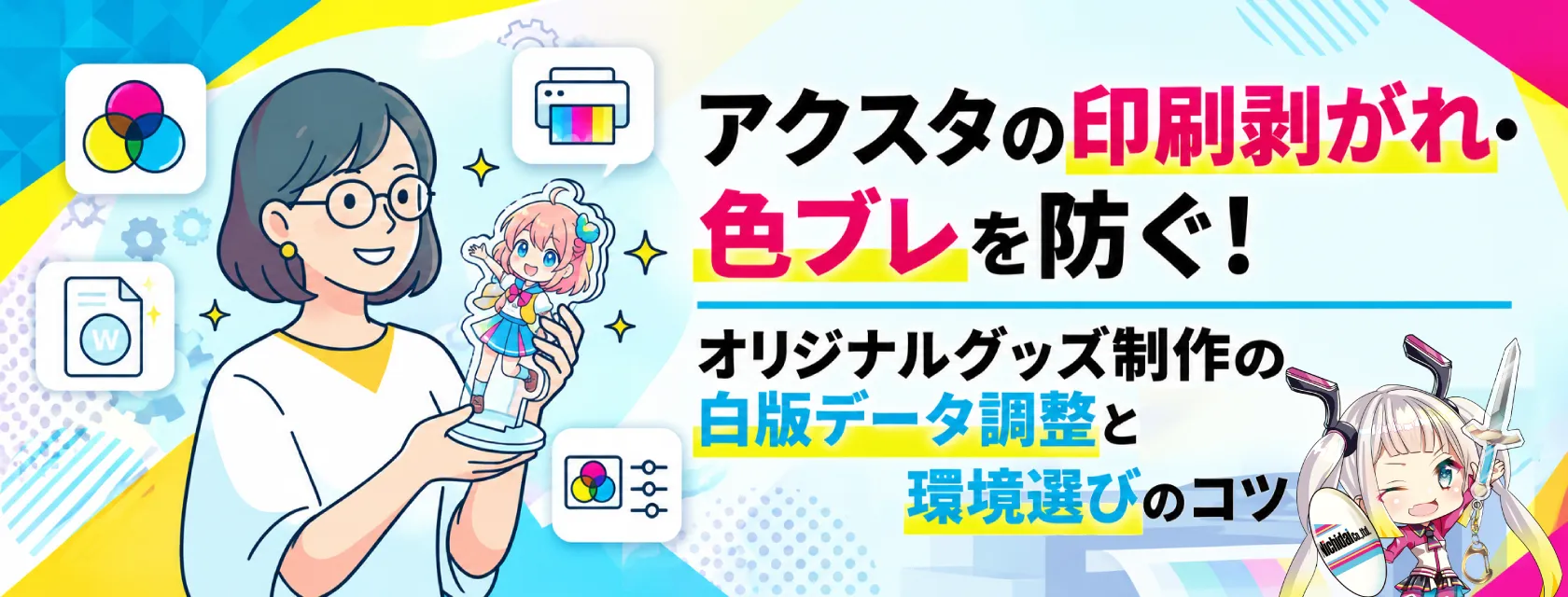 アクスタの印刷剥がれ・色ブレを防ぐ！オリジナルグッズ制作の白版データ調整と環境選びのコツ