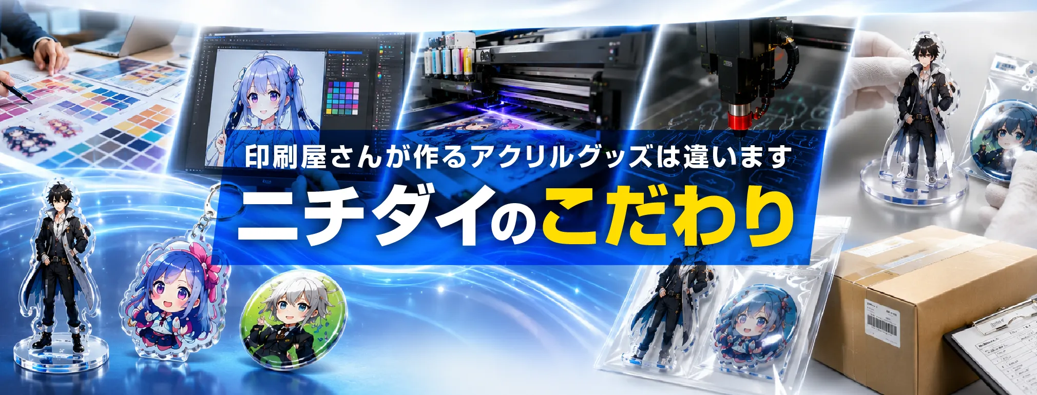 印刷屋さんが作るアクリルグッズは違います。ニチダイのこだわり